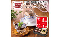 「ボンタイン珈琲」珈琲ゼリー&ドリップコーヒー詰合せ&nbsp;ドリップコーヒー７袋&nbsp;珈琲ゼリー4個