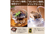 「ボンタイン珈琲」珈琲ゼリー&ドリップコーヒー詰合せ&nbsp;ドリップコーヒー７袋&nbsp;珈琲ゼリー4個