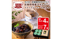 「ボンタイン珈琲」炭焼き珈琲寒天ぜんざい&ドリップコーヒー詰合せ　ドリップコーヒー７袋　寒天ぜんざい4個