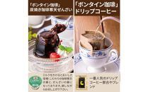 「ボンタイン珈琲」炭焼き珈琲寒天ぜんざい&ドリップコーヒー詰合せ　ドリップコーヒー７袋　寒天ぜんざい4個