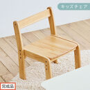 【完成品でお届け】キッズチェア（ナチュラル）キッズチェア&nbsp;ロータイプ&nbsp;高さ調整&nbsp;約&nbsp;座面高さ20cm&nbsp;23cm&nbsp;26cm&nbsp;子供椅子&nbsp;デスクチェア&nbsp;学習椅子&nbsp;子ども&nbsp;こども&nbsp;軽量&nbsp;昇降&nbsp;CKANHR100231-0-NA