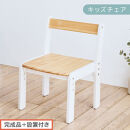 【完成品＋設置付き】キッズチェア（ナチュラル×ホワイト）キッズチェア&nbsp;ロータイプ&nbsp;高さ調整&nbsp;約&nbsp;座面高さ20cm&nbsp;23cm&nbsp;26cm&nbsp;子供椅子&nbsp;デスクチェア&nbsp;学習椅子&nbsp;子ども&nbsp;こども&nbsp;軽量&nbsp;昇降&nbsp;CKONHR100231-1-NA
