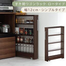 【国産家具】すき間ワゴンラック&nbsp;ロータイプ〔幅12cm・シンプルタイプ〕（ウォールナット）隙間収納&nbsp;キッチンラック&nbsp;スリム&nbsp;スリムラック&nbsp;キッチン&nbsp;キッチンワゴン&nbsp;収納&nbsp;すき間収納&nbsp;ランドリー&nbsp;ラック&nbsp;薄&nbsp;KRA945185-0-WAL