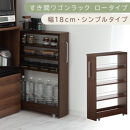 【国産家具】すき間ワゴンラック&nbsp;ロータイプ〔幅18cm・シンプルタイプ〕（ウォールナット）隙間収納&nbsp;キッチンラック&nbsp;スリム&nbsp;スリムラック&nbsp;キッチン&nbsp;キッチンワゴン&nbsp;収納&nbsp;すき間収納&nbsp;ランドリー&nbsp;ラック&nbsp;薄&nbsp;KRA945188-0-WAL