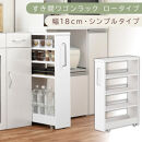 【国産家具】すき間ワゴンラック&nbsp;ロータイプ〔幅18cm・シンプルタイプ〕（ホワイト）隙間収納&nbsp;キッチンラック&nbsp;スリム&nbsp;スリムラック&nbsp;キッチン&nbsp;キッチンワゴン&nbsp;収納&nbsp;すき間収納&nbsp;ランドリー&nbsp;ラック&nbsp;薄&nbsp;KRA945188-0-WH