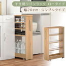 【国産家具】すき間ワゴンラック&nbsp;ロータイプ〔幅20cm・シンプルタイプ〕（オーク）隙間収納&nbsp;キッチンラック&nbsp;スリム&nbsp;スリムラック&nbsp;キッチン&nbsp;キッチンワゴン&nbsp;収納&nbsp;すき間収納&nbsp;ランドリー&nbsp;ラック&nbsp;薄&nbsp;KRA945189-0-OAK