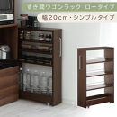 【国産家具】すき間ワゴンラック&nbsp;ロータイプ〔幅20cm・シンプルタイプ〕（ウォールナット）隙間収納&nbsp;キッチンラック&nbsp;スリム&nbsp;スリムラック&nbsp;キッチン&nbsp;キッチンワゴン&nbsp;収納&nbsp;すき間収納&nbsp;ランドリー&nbsp;ラック&nbsp;薄&nbsp;KRA945189-0-WAL