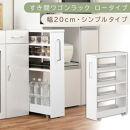 【国産家具】すき間ワゴンラック&nbsp;ロータイプ〔幅20cm・シンプルタイプ〕（ホワイト）隙間収納&nbsp;キッチンラック&nbsp;スリム&nbsp;スリムラック&nbsp;キッチン&nbsp;キッチンワゴン&nbsp;収納&nbsp;すき間収納&nbsp;ランドリー&nbsp;ラック&nbsp;薄&nbsp;KRA945189-0-WH