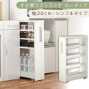 【国産家具】すき間ワゴンラック&nbsp;ロータイプ〔幅20cm・シンプルタイプ〕（ホワイトウッド）隙間収納&nbsp;キッチンラック&nbsp;スリム&nbsp;スリムラック&nbsp;キッチン&nbsp;キッチンワゴン&nbsp;収納&nbsp;すき間収納&nbsp;ランドリー&nbsp;ラック&nbsp;薄&nbsp;KRA945189-0-WWO