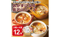 3種のごろっとおかずスープセット　12袋(3種×4袋)　