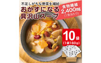 お豆と野菜のごろっとおかずスープ&nbsp;1.6Kg　計10袋(160g×2袋)×5セット