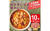 鶏肉とお豆のごろっとおかずミネストローネ&nbsp;1.6Kg　計10袋(160g×2袋)×5セット