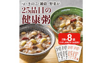 25種の味わい健康粥2種セット　8袋　（塩4袋　かつお昆布4袋）