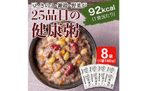 25種の味わい健康粥　8袋（200g×8袋）