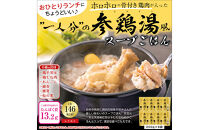 ひとり分の参鶏湯風　1.6Kg（200g×8袋）