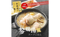 ひとり分の参鶏湯風　1.6Kg（200g×8袋）