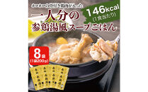 ひとり分の参鶏湯風　1.6Kg（200g×8袋）