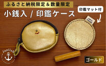 【ふるさと納税限定】小銭入＆印鑑マット【ゴールド】博多革工房&nbsp;Japlish&nbsp;|&nbsp;ジャプリッシュ
