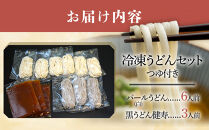 信州産&nbsp;小麦使用&nbsp;冷凍&nbsp;うどんセット（つゆ付き）パール（白）うどん&nbsp;6人前&nbsp;黒うどん&nbsp;健寿3人前セット｜麺&nbsp;冷凍&nbsp;うどん&nbsp;信州産&nbsp;人気&nbsp;おすすめ&nbsp;つゆ&nbsp;健康食&nbsp;和食&nbsp;送料無料&nbsp;長野県&nbsp;大町市&nbsp;ふるさと納税