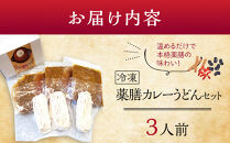&nbsp;信州産小麦使用　冷凍薬膳カレーうどんセット　3人前｜&nbsp;冷凍&nbsp;&nbsp;カレー&nbsp;うどん&nbsp;信州産&nbsp;&nbsp;人気&nbsp;おすすめ&nbsp;スパイス&nbsp;和風だし&nbsp;健康志向&nbsp;つゆ&nbsp;薬膳料理&nbsp;和食&nbsp;&nbsp;ギフト&nbsp;送料無料&nbsp;長野県&nbsp;大町市&nbsp;ふるさと納税