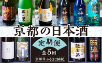 京の日本酒&nbsp;定期便&nbsp;全5回&nbsp;|&nbsp;京都&nbsp;人気酒蔵&nbsp;日本酒飲み比べ［&nbsp;京都の人気酒蔵の日本酒が2か月に1度楽しめる&nbsp;酒&nbsp;日本酒&nbsp;晩酌&nbsp;人気&nbsp;おすすめ&nbsp;ギフト&nbsp;プレゼント&nbsp;お取り寄せ&nbsp;通販&nbsp;送料無料&nbsp;ふるさと納税&nbsp;］