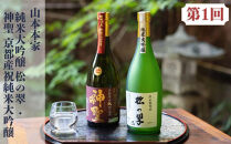 京の日本酒&nbsp;定期便&nbsp;全5回&nbsp;|&nbsp;京都&nbsp;人気酒蔵&nbsp;日本酒飲み比べ［&nbsp;京都の人気酒蔵の日本酒が2か月に1度楽しめる&nbsp;酒&nbsp;日本酒&nbsp;晩酌&nbsp;人気&nbsp;おすすめ&nbsp;ギフト&nbsp;プレゼント&nbsp;お取り寄せ&nbsp;通販&nbsp;送料無料&nbsp;ふるさと納税&nbsp;］