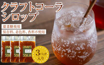 クラフトコーラ&nbsp;シロップ　3パック&nbsp;入り｜&nbsp;飲料&nbsp;クラフト&nbsp;コーラ&nbsp;シロップ&nbsp;手作り&nbsp;原液&nbsp;本格&nbsp;スパイス&nbsp;人気&nbsp;おすすめ&nbsp;&nbsp;ノンアルコール&nbsp;健康志向&nbsp;ハーブ&nbsp;香辛料&nbsp;ギフト&nbsp;送料無料&nbsp;長野県&nbsp;大町市&nbsp;ふるさと納税