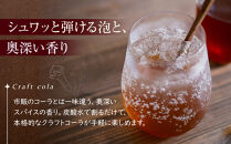 クラフトコーラ&nbsp;シロップ　3パック&nbsp;入り｜&nbsp;飲料&nbsp;クラフト&nbsp;コーラ&nbsp;シロップ&nbsp;手作り&nbsp;原液&nbsp;本格&nbsp;スパイス&nbsp;人気&nbsp;おすすめ&nbsp;&nbsp;ノンアルコール&nbsp;健康志向&nbsp;ハーブ&nbsp;香辛料&nbsp;ギフト&nbsp;送料無料&nbsp;長野県&nbsp;大町市&nbsp;ふるさと納税