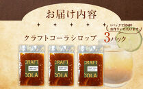 クラフトコーラ&nbsp;シロップ　3パック&nbsp;入り｜&nbsp;飲料&nbsp;クラフト&nbsp;コーラ&nbsp;シロップ&nbsp;手作り&nbsp;原液&nbsp;本格&nbsp;スパイス&nbsp;人気&nbsp;おすすめ&nbsp;&nbsp;ノンアルコール&nbsp;健康志向&nbsp;ハーブ&nbsp;香辛料&nbsp;ギフト&nbsp;送料無料&nbsp;長野県&nbsp;大町市&nbsp;ふるさと納税