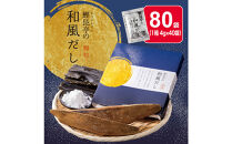 鰹昆亭の和風だし　80包（4g×40包）×2