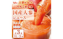人参ジュース（りんご果汁入り）1L×3本