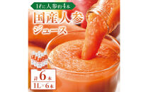 人参ジュース（りんご果汁入り）　1L×6本