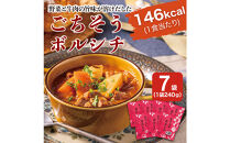 野菜が美味しいボルシチ　240g×7袋