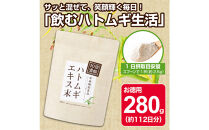 10倍濃縮ハトムギエキス末　280g