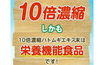 10倍濃縮ハトムギエキス末　120g