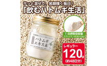10倍濃縮ハトムギエキス末　120g