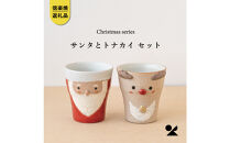 【信楽焼・明山】サンタ/トナカイのペアカップ　s15-2027