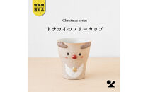 【信楽焼・明山】トナカイのフリーカップ　s15-27