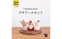 【信楽焼・明山】プチドールセット（サンタ/トナカイ/ゆきだるま/プレート）s15-dollset