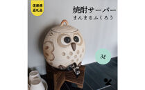 【信楽焼・明山】まんまるふくろうサーバー3L　hc-39