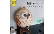 【信楽焼・明山】まんまるふくろうサーバー 4.5L　hc-40