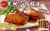 骨取り 天然ぶり照焼 10切×3個セット 石川県製造 | ブリ 鰤 惣菜 和食 冷凍 温めるだけ 簡単調理 つまみ 酒 父の日 敬老の日 煮物 煮付け 人気 おすすめ 送料無料 石川 金沢 加賀百万石 北陸復興 北陸支援