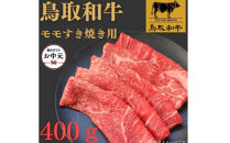 【お中元用】1022.鳥取和牛モモすき焼き用400ｇ【国産&nbsp;和牛&nbsp;鳥取和牛&nbsp;肉&nbsp;厳選&nbsp;希少&nbsp;モモ&nbsp;特上&nbsp;すき焼き&nbsp;人気&nbsp;&nbsp;肉&nbsp;にくギフト&nbsp;鳥取県&nbsp;北栄町&nbsp;送料無料おすすめ&nbsp;人気】
