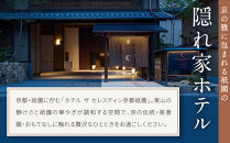 【ホテル ザ セレスティン京都祇園】１泊朝食付ペア宿泊券《スーペリアツイン》｜東山 清水 有名観光地 人気ホテル［ 祇園 清水寺 花見小路 好立地 ホテル 宿泊券 2名 ミシュラン ラグジュアリー 大浴場癒し 人気 おすすめ 宿泊 旅行 観光 ふるさと納税 ］