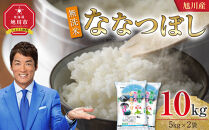 【2026年4月配送】令和7年産 旭川産 ななつぼし10kg（5kg×2袋）（無洗米）_05451