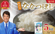 【2026年1月配送】令和7年産&nbsp;旭川産&nbsp;ななつぼし5kg（無洗米）_05450