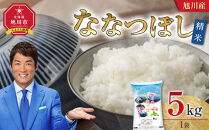 【2026年2月配送】令和7年産&nbsp;旭川産&nbsp;ななつぼし5kg（精米）_05448