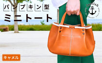 パンプキン型手持ちミニトート【キャメル】博多革工房&nbsp;Japlish&nbsp;|&nbsp;ジャプリッシュ