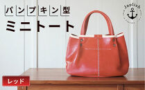 パンプキン型手持ちミニトート【レッド】博多革工房&nbsp;Japlish&nbsp;|&nbsp;ジャプリッシュ