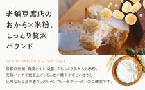 【musubi-cafe】グルテンフリー&nbsp;おからとバナナの米粉パウンドケーキ&nbsp;約18cm｜京都&nbsp;人気カフェ&nbsp;ヘルシースイーツ&nbsp;グルテンフリー［&nbsp;バナナ&nbsp;パウンドケーキ&nbsp;老舗京豆腐屋さんのしっとりおから使用&nbsp;グルテンフリー&nbsp;ビーガン対応&nbsp;アレルギー対応&nbsp;ヘルシー&nbsp;安心&nbsp;安全&nbsp;グルメ&nbsp;おいしい&nbsp;お菓子&nbsp;洋菓子&nbsp;ケーキ&nbsp;米粉&nbsp;豆腐&nbsp;おから&nbsp;人気&nbsp;おすすめ&nbsp;ギフト&nbsp;プレゼント&nbsp;お取り寄せ&nbsp;通販&nbsp;送料無料&nbsp;ふるさと納税&nbsp;］